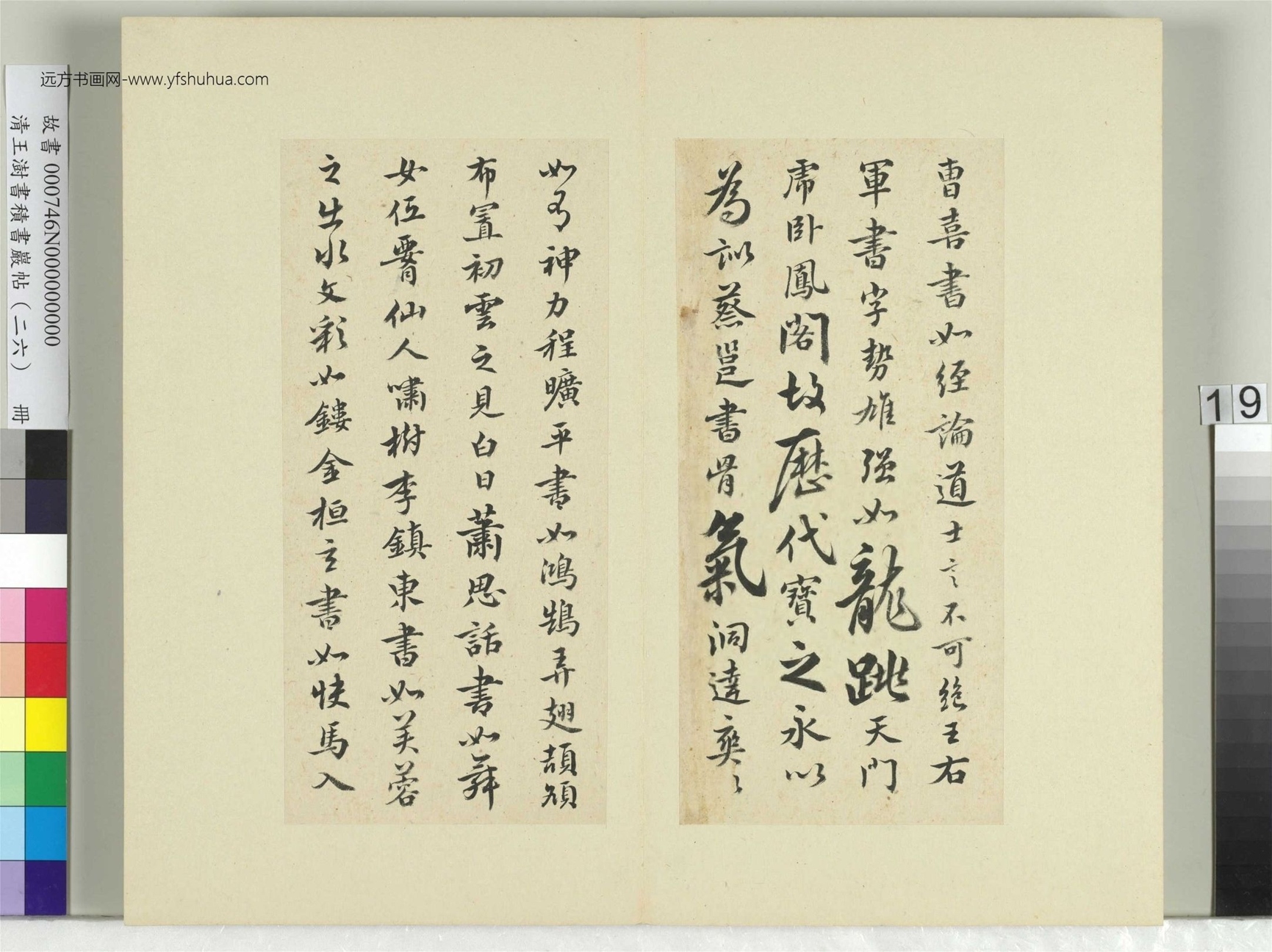 清-王澍-书积书岩帖册（二十六）　冊19　臨釋智果評書帖